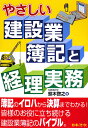 やさしい建設業簿記と経理実務／鈴木啓之【RCPmara1207】 