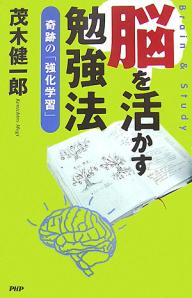 脳を活かす勉強法　奇跡の「強化学習」／茂木健一郎【RCPmara1207】 【マラソン201207_趣味】