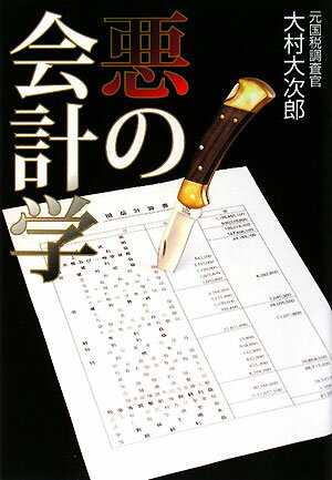 悪の会計学　キレイごと一切なしの裏会計入門／大村大次郎【RCPmara1207】 【マラソン201207_趣味】