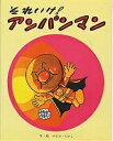 それいけ!アンパンマン/やなせたかし【合計3000円以上で送料無料】
