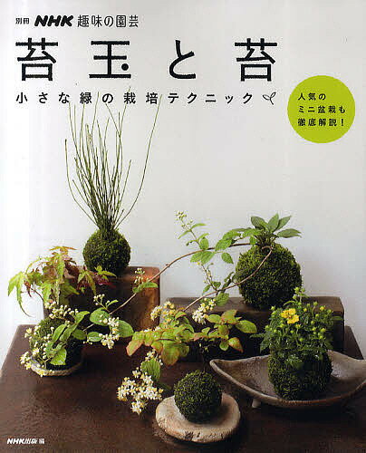 苔玉と苔　小さな緑の栽培テクニック【RCPmara1207】 
