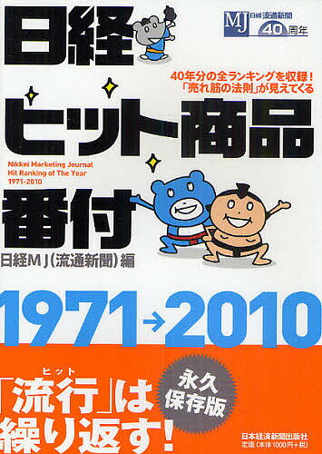 日経ヒット商品番付1971→2010　40年分の全ランキングを収録！「売れ筋の法則」が見えてくる／日経MJ（流通新聞）【RCPmara1207】 