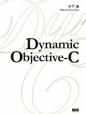 Dynamic　Objective‐C／木下誠【RCPmara1207】 【マラソン201207_趣味】