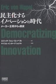 民主化するイノベーションの時代　メーカー主導からの脱皮／エリック・フォン・ヒッペル【RCPmara1207】 【マラソン201207_趣味】