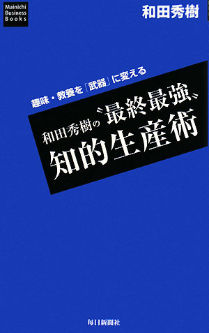 和田秀樹の“最終最強”知的生産術　趣味・教養を「武器」に変える／和田秀樹【RCPmara1207】 