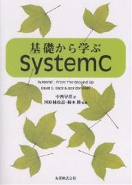 基礎から学ぶSystem　C／DavidC．Black／JackDonovan／中西早苗【RCPmara1207】 