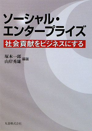 ソーシャル・エンタープライズ　社会貢献をビジネスにする／塚本一郎／山岸秀雄【RCPmara1207】 