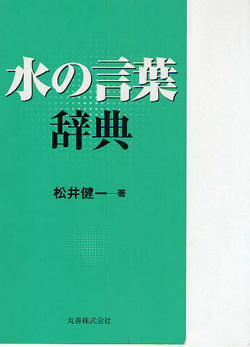 水の言葉辞典／松井健一【RCPmara1207】 【マラソン201207_趣味】