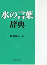 水の言葉辞典／松井健一【RCPmara1207】 