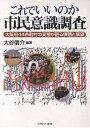 【店内全品5倍】これでいいのか市民意識調査 大阪府44市町村の実態が語る課題と展望/大谷信介【3000円以上送料無料】