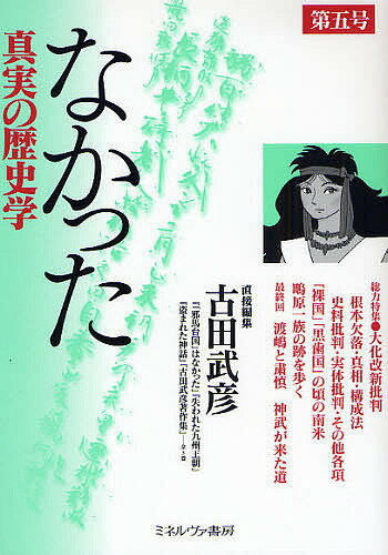 なかった　真実の歴史学　第5号／古田武彦【RCPmara1207】 