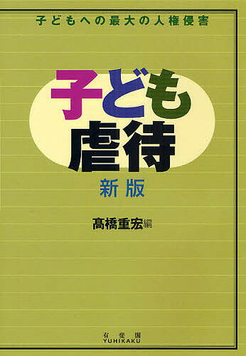 子ども虐待　子どもへの最大の人権侵害／高橋重宏【RCPmara1207】 