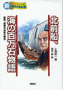 北前船、海の百万石物語 豪商、銭屋五兵衛の無念/小西聖一/高田勲【2500円以上送料無料】