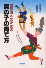 お母さんのための男の子の育て方／金盛浦子／山崎雅保【RCPmara1207】 【マラソン201207_趣味】