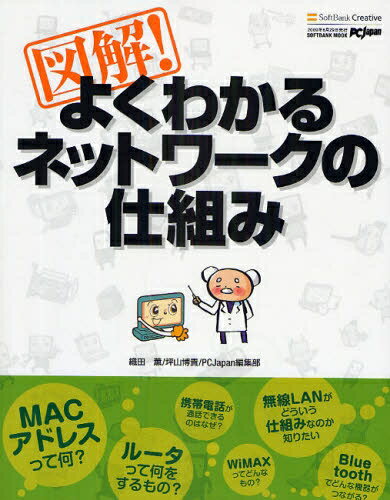 図解！よくわかるネットワークの仕組み／織田薫【RCPmara1207】 