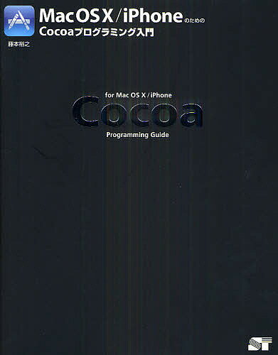 Mac　OS　X／iPhoneのためのCocoaプログラミング入門／藤本裕之【RCPmara1207】 