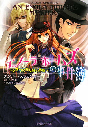 エノーラ・ホームズの事件簿　ふたつの顔を持つ令嬢／ナンシー・スプリンガー／杉田七重【RCPmara1207】 