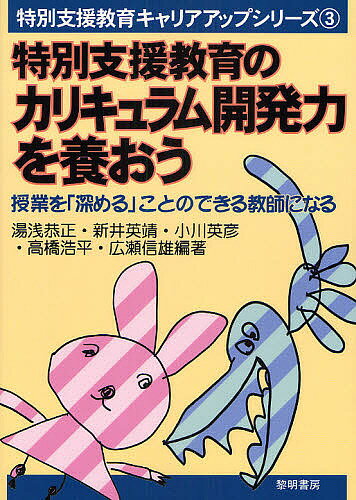 特別支援教育のカリキュラム開発力を養おう　授業を「深める」ことのできる教師になる／湯浅恭正【RCPmara1207】 