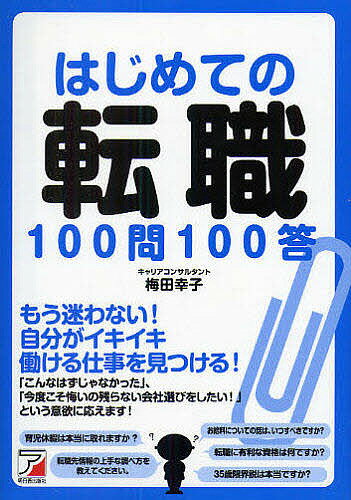 はじめての転職100問100答／梅田幸子【RCPmara1207】 