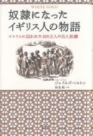 奴隷になったイギリス人の物語　イスラムに囚われた100万人の白人奴隷／ジャイルズ・ミルトン／仙名紀【RCPmara1207】 