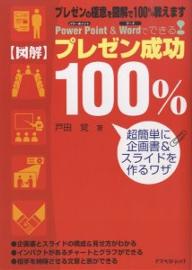 【図解】プレゼン成功100％／戸田覚【RCPmara1207】 