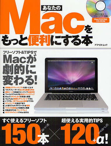 あなたのMacをもっと便利にする本【RCPmara1207】 