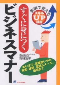 すぐに身につくビジネスマナー／古谷治子【RCPmara1207】 