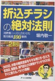 折込チラシの絶対法則　消費者ニーズに合わせた販売戦略100事例／堀内敬一【RCPmara1207】 