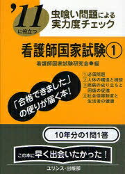 看護師国家試験　’11に役立つ　〔2011〕−1　虫喰い問題による実力度チェック／看護師国家試験研究会【RCPmara1207】 【マラソン201207_趣味】