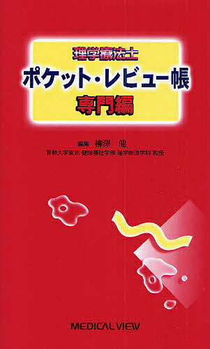 理学療法士ポケット・レビュー帳　専門編／柳澤健【RCPmara1207】 【マラソン201207_趣味】