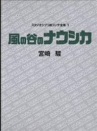 スタジオジブリ絵コンテ全集　1／宮崎駿【RCPmara1207】 【マラソン201207_趣味】スタジオジブリ絵コンテ全集　1