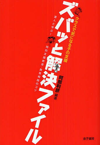 クラスで気になる子の支援ズバッと解決ファイル　達人と学ぶ！特別支援教育・教育相談のコツ／阿部利彦【RCPmara1207】 【マラソン201207_趣味】クラスで気になる子の支援