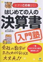 はじめての人の決算書入門塾／足立武志【RCPmara1207】 