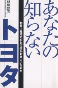 あなたの知らないトヨタ　利益1兆円のもとで何がおきているのか／伊藤欽次【RCPmara1207】 