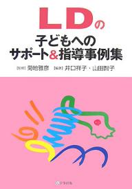 LDの子どもへのサポート＆指導事例集／井口祥子／山田智子【RCPmara1207】 