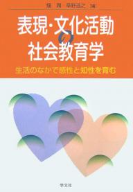 表現・文化活動の社会教育学　生活のなかで感性と知性を育む／畑潤／草野滋之【RCPmara1207】 