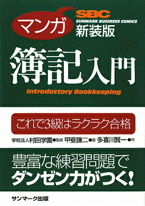 マンガ簿記入門　これで3級はラクラク合格／甲斐謙二／多喜川賢一【RCPmara1207】 【マラソン201207_趣味】SUNMARK　BUSINESS　COMICS