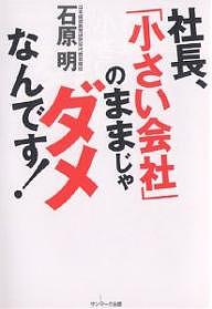 社長、「小さい会社」のままじゃダメなんです！／石原明【RCPmara1207】 【マラソン201207_趣味】