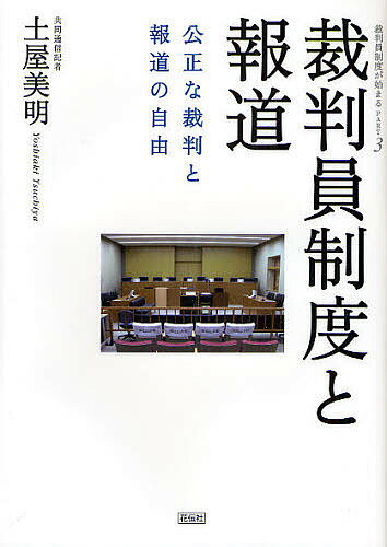 裁判員制度と報道　公正な裁判と報道の自由／土屋美明【RCPmara1207】 