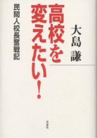 高校を変えたい！　民間人校長奮戦記／大島謙【RCPmara1207】 