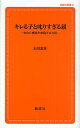 キレる子と叱りすぎる親　自由に感情を表現する方法／石川憲彦【RCPmara1207】 