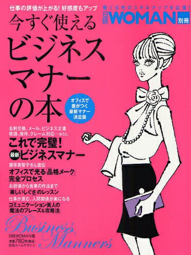 今すぐ使えるビジネスマナーの本／日経WOMAN【RCPmara1207】 【マラソン201207_趣味】日経ホームマガジン　日経WOMAN別冊