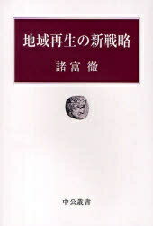 地域再生の新戦略／諸富徹【RCPmara1207】 