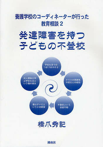 養護学校のコーディネーターが行った教育相談　2／橋爪秀記【RCPmara1207】 