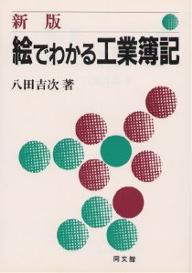 絵でわかる工業簿記【RCPmara1207】 