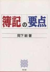 簿記の要点／岡下敏【RCPmara1207】 【マラソン201207_趣味】