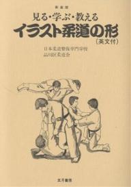 イラスト柔道の形　英文付　新装版／日本柔道整復専門学校／品川区柔道会【RCPmara1207】 