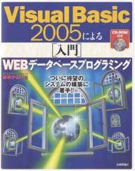 Visual　Basic　2005による〈入門〉WEBデータベースプログラミング／谷尻かおり【RCPmara1207】 