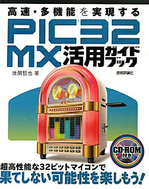 PIC32MX活用ガイドブック　高速・多機能を実現する／後閑哲也【RCPmara1207】 