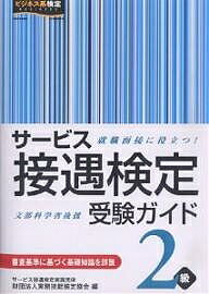 サービス接遇検定受験ガイド2級　就職面接に役立つ！／実務技能検定協会【RCPmara1207】 